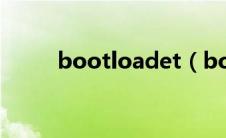 bootloadet（bootloader模式）