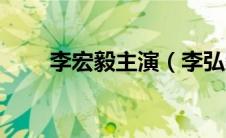 李宏毅主演（李弘毅演过的电视剧）