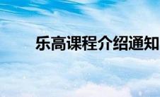 乐高课程介绍通知（乐高课程介绍）