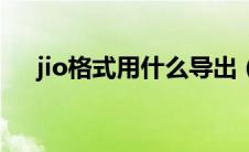 jio格式用什么导出（jio格式怎么打开）