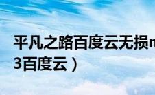 平凡之路百度云无损mp3下载（平凡之路mp3百度云）