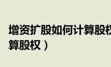 增资扩股如何计算股权投资（增资扩股如何计算股权）