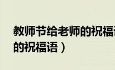 教师节给老师的祝福语30字（教师节给老师的祝福语）