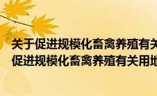 关于促进规模化畜禽养殖有关用地政策的通知怎么写（关于促进规模化畜禽养殖有关用地政策的通知）