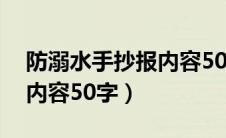 防溺水手抄报内容50字简单（防溺水手抄报内容50字）