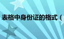 表格中身份证的格式（电子表格身份证格式）