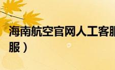 海南航空官网人工客服电话（海南航空官方客服）