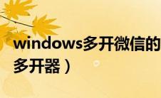 windows多开微信的办法（微信windows版多开器）