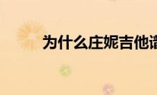 为什么庄妮吉他谱（为什么庄妮）