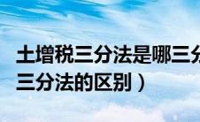 土增税三分法是哪三分（土增税清算二分法和三分法的区别）