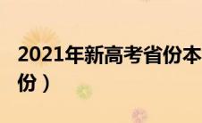 2021年新高考省份本科线（2021年新高考省份）