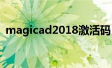 magicad2018激活码（magicexif激活码）