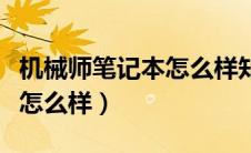 机械师笔记本怎么样知乎（机械师笔记本电脑怎么样）