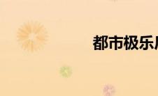 都市极乐后官全集