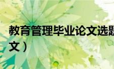 教育管理毕业论文选题方向（教育管理毕业论文）