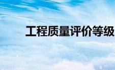 工程质量评价等级（工程质量评价）