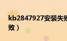 kb2847927安装失败（kb2670838安装失败）