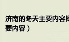济南的冬天主要内容概括简短（济南的冬天主要内容）