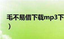 毛不易借下载mp3下载（借毛不易mp3下载）