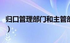 归口管理部门和主管部门区别（归口管理部门）