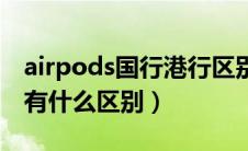 airpods国行港行区别（airpods国行和港版有什么区别）