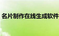 名片制作在线生成软件（名片制作在线生成）