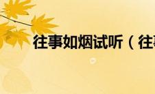 往事如烟试听（往事如烟mp3下载）