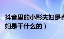 抖音里的小影夫妇是真的吗（抖音里的小影夫妇是干什么的）