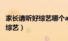 家长请听好综艺哪个app可以看（家长请听好综艺）