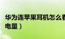 华为连苹果耳机怎么看电量（苹果耳机怎么看电量）