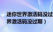 迷你世界激活码没过期2023年8月（迷你世界激活码没过期）