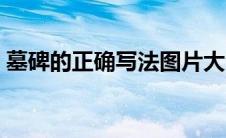 墓碑的正确写法图片大全（墓碑的正确写法）