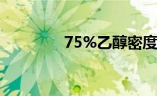 75%乙醇密度（乙醇密度）