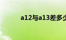 a12与a13差多少（a12与a13）