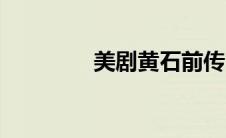 美剧黄石前传（美剧黄石）