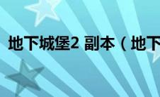 地下城堡2 副本（地下城堡2副本攻略顺序）