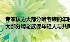 专家认为大部分啃老族的年轻人有共同的特点及（专家认为大部分啃老族德年轻人与共同的特点是）