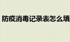 防疫消毒记录表怎么填写（防疫消毒记录表）