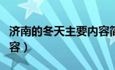 济南的冬天主要内容简短（济南的冬天主要内容）