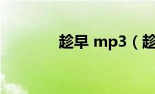 趁早 mp3（趁早mp3下载）