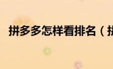 拼多多怎样看排名（拼多多怎么查看排名）