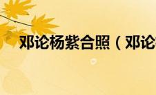 邓论杨紫合照（邓论杨紫演过的电视剧）