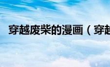 穿越废柴的漫画（穿越废柴逆袭漫画大全）