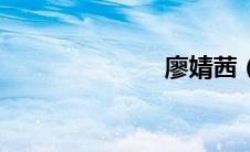 廖婧茜（廖婧）