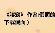 《媵宠》 作者:假面的盛宴百度网盘（媵宠txt下载假面）