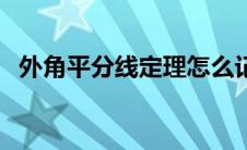 外角平分线定理怎么记（外角平分线定理）