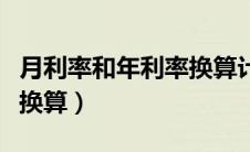 月利率和年利率换算计算器（月利率和年利率换算）