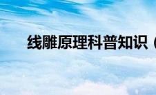 线雕原理科普知识（线雕美容的原理）