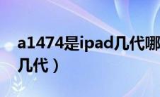 a1474是ipad几代哪一年的（a1474是ipad几代）