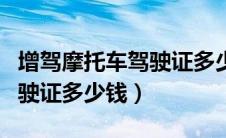 增驾摩托车驾驶证多少钱一分（增驾摩托车驾驶证多少钱）